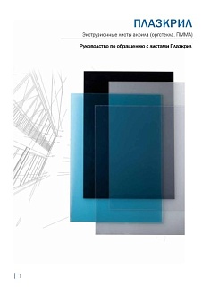 Инструкция по монтажу и обращению с оргстеклом (акрилом)